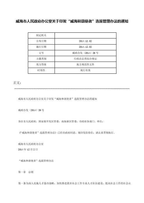 威海市人民政府办公室关于印发“威海和谐使者”选拔管理办法的通知-威政办发〔2014〕26号