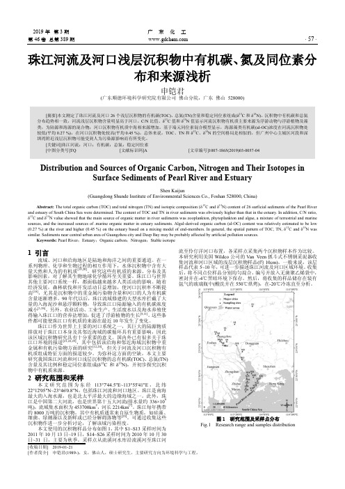 珠江河流及河口浅层沉积物中有机碳、氮及同位素分布和来源浅析