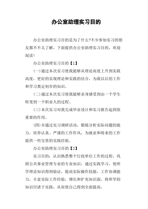 办公室助理实习目的