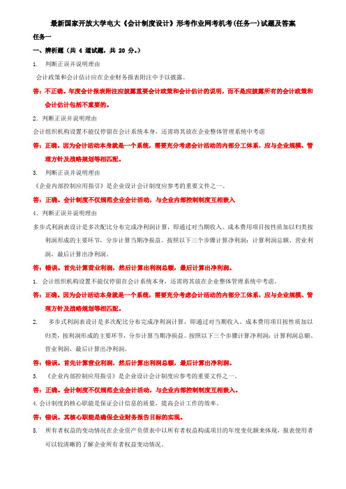 最新国家开放大学电大《会计制度设计》形考作业网考机考(任务一)试题及答案