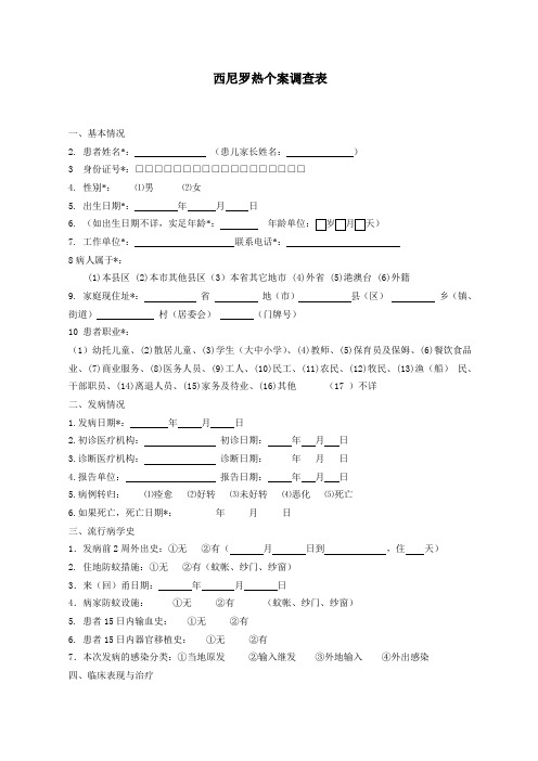 西尼罗热个案调查表