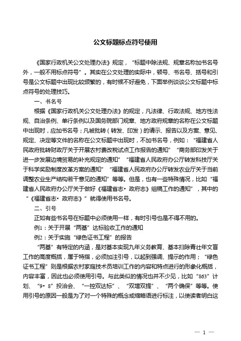 公文标题标点符号使用 (1)