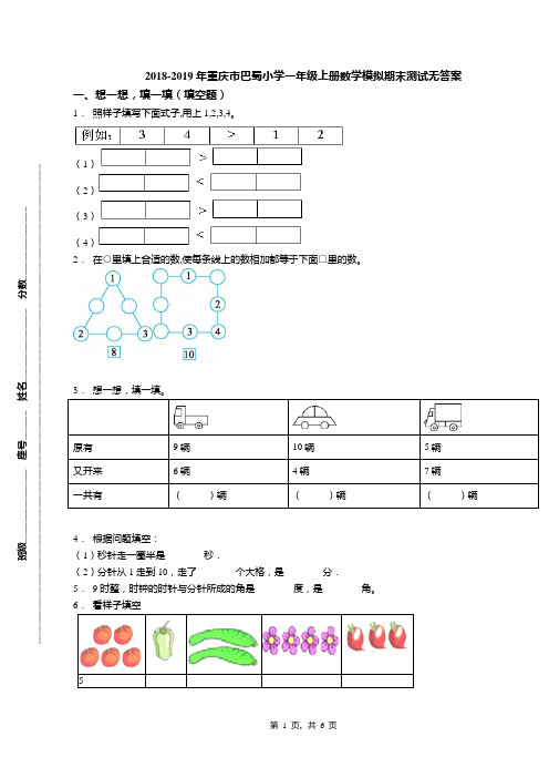 2018-2019年重庆市巴蜀小学一年级上册数学模拟期末测试无答案