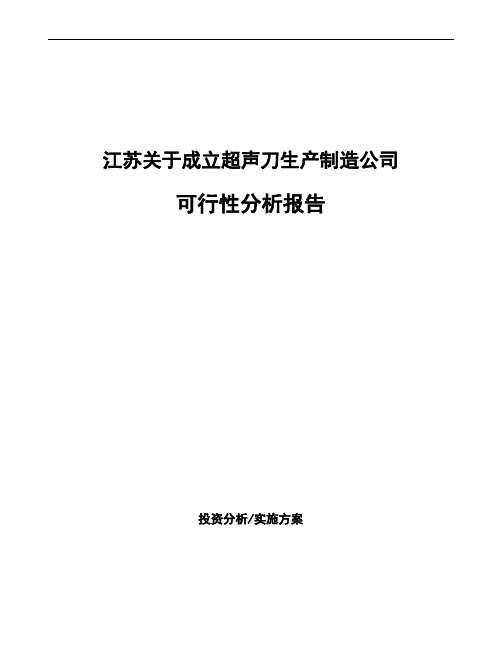 江苏关于成立超声刀生产制造公司可行性分析报告