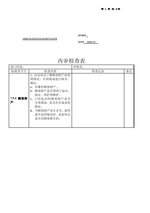 仓库内审检查表