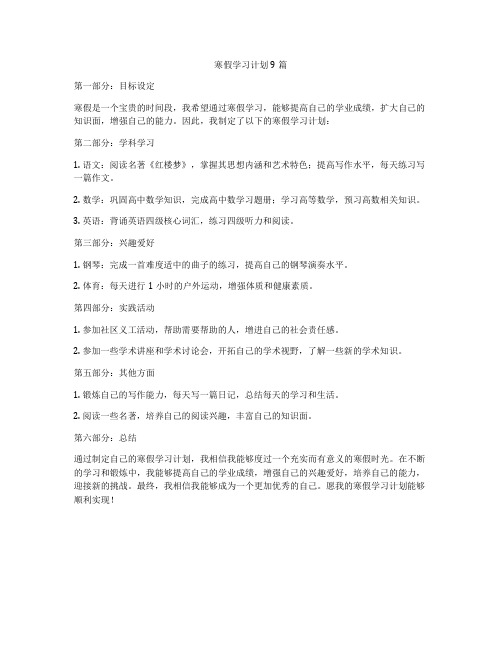 寒假学习计划9篇