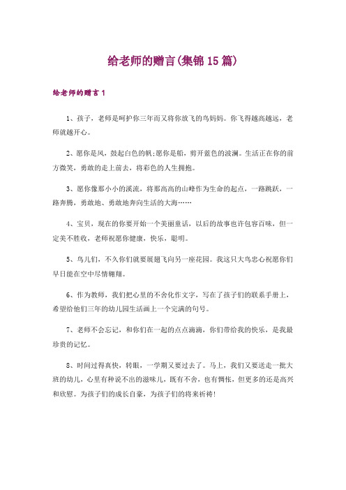 给老师的赠言(集锦15篇)