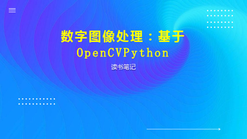 数字图像处理：基于OpenCVPython