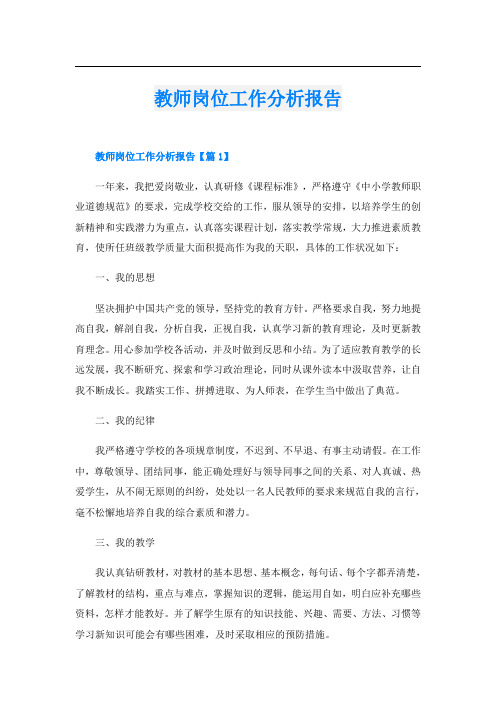 教师岗位工作分析报告