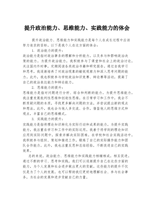 提升政治能力、思维能力、实践能力的体会