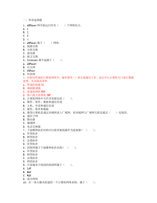 东南大学计算机网络练习题选择题