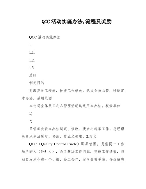 QCC活动实施办法,流程及奖励