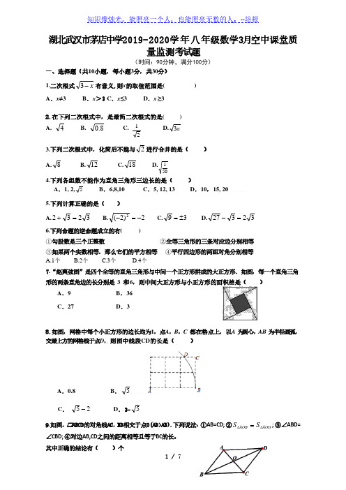 湖北武汉市茅店中学2019-2020学年八年级数学3月空中课堂质量监测考试题(word版)