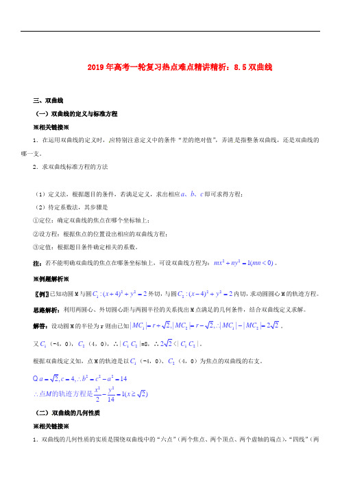 2019年高考数学一轮复习 热点难点精讲精析 8.5双曲线