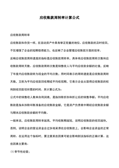 会计经验：应收账款周转率计算公式