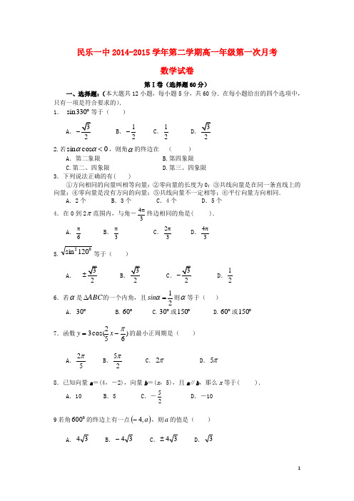 甘肃省民乐一中2014_2015学年高一数学下学期第一次月考试题