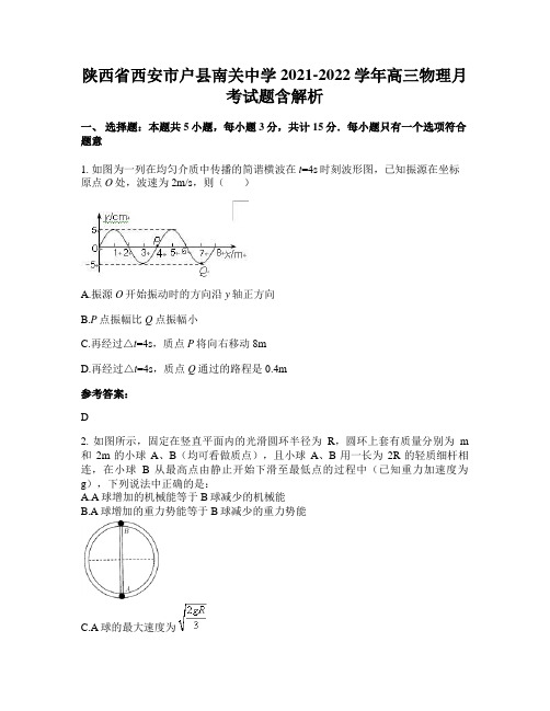 陕西省西安市户县南关中学2021-2022学年高三物理月考试题含解析