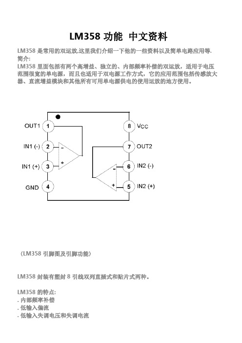 LM358功能__中文资料