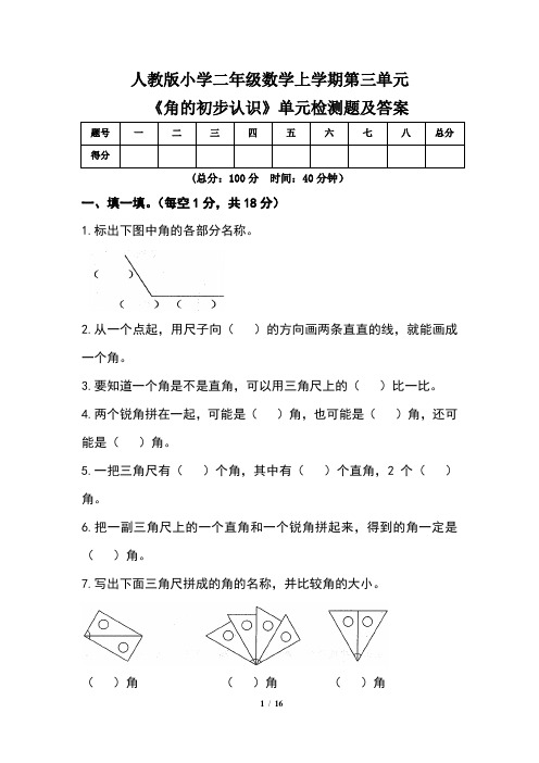 人教版小学二年级数学上学期第三单元《角的初步认识》单元检测题及答案(含三套题)