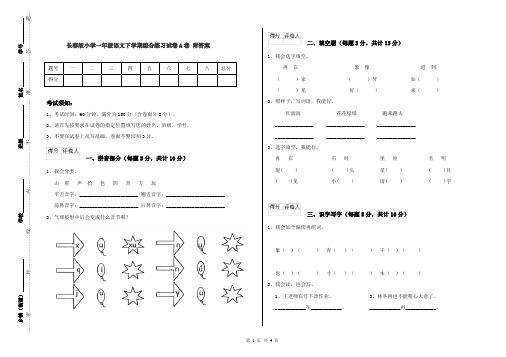 长春版小学一年级语文下学期综合练习试卷A卷 附答案