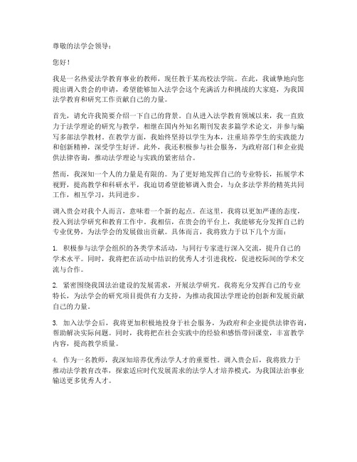 教师调入法学会申请书