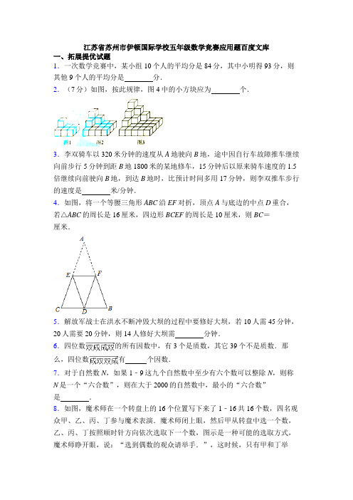 江苏省苏州市伊顿国际学校五年级数学竞赛应用题百度文库