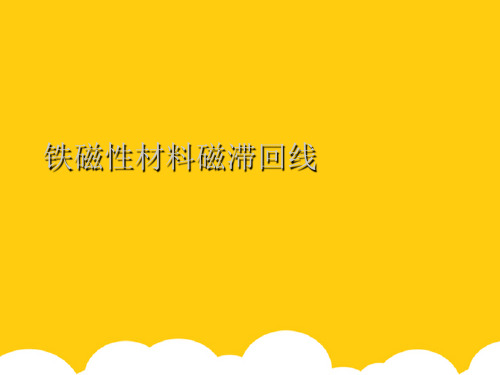 【实用】铁磁性材料磁滞回线PPT资料