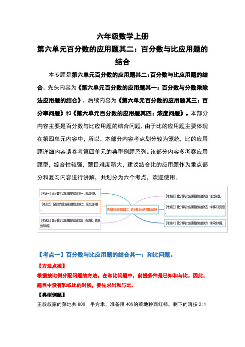 人教版人教版六年级数学上册 第六单元百分数的应用题其二：百分数与比应用题的结合(原卷版)