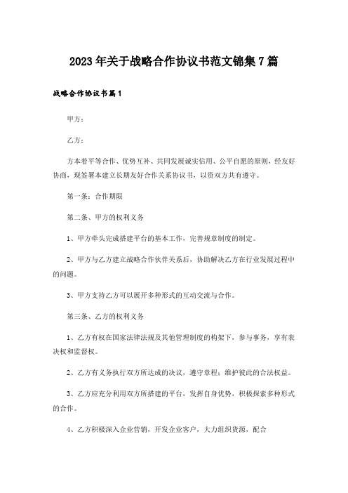 2023年关于战略合作协议书范文锦集7篇