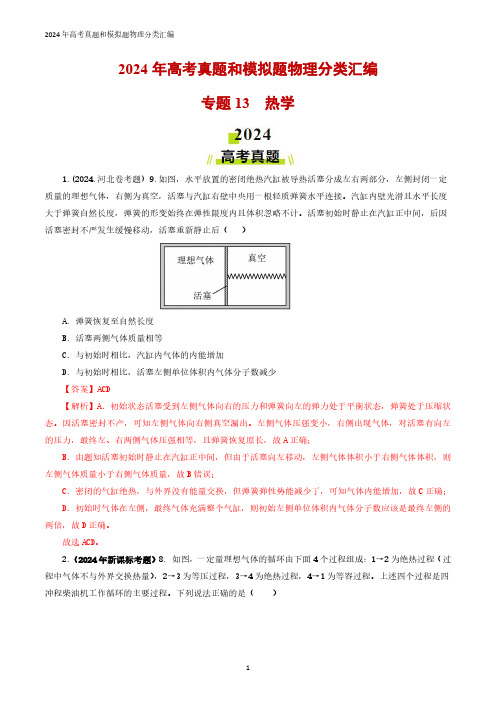 专题13 热学-2024年高考真题和模拟题物理分类汇编(教师卷) 