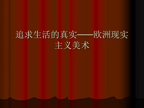 人教版高中美术选修：追求生活的真实——欧洲现实主义美术_课件1