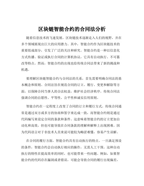 区块链智能合约的合同法分析