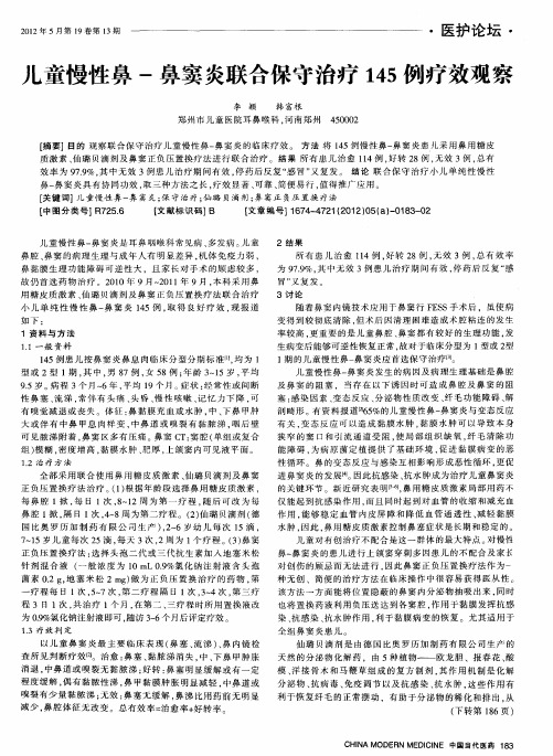 儿童慢性鼻-鼻窦炎联合保守治疗145例疗效观察