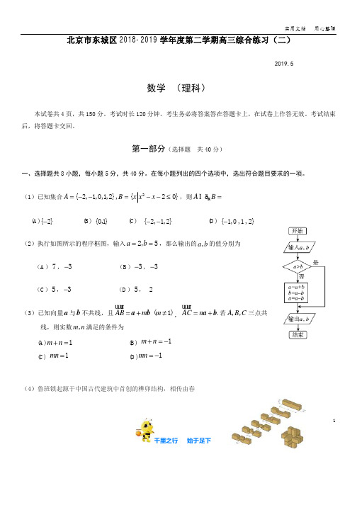 东城区2018-2019学年度第二学期高三综合练习二数学理科终稿 含答案