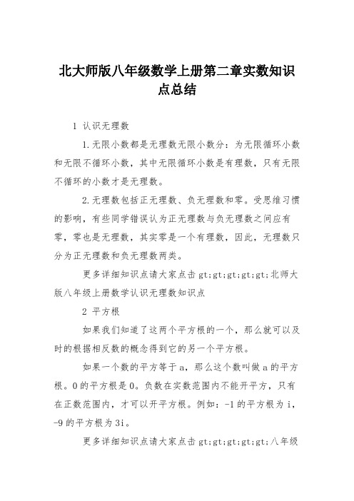 北大师版八年级数学上册第二章实数知识点总结