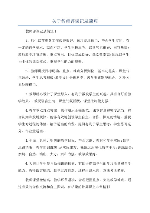 关于教师评课记录简短