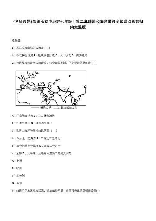 部编版初中地理七年级上第二章陆地和海洋带答案知识点总结归纳完整版