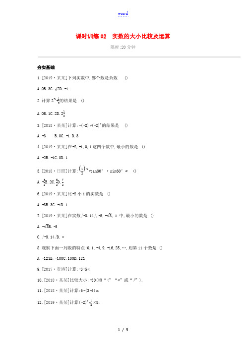 (柳州专版)中考数学复习 第一单元 数与式 课时训练02 实数的大小比较及运算-人教版初中九年级全册