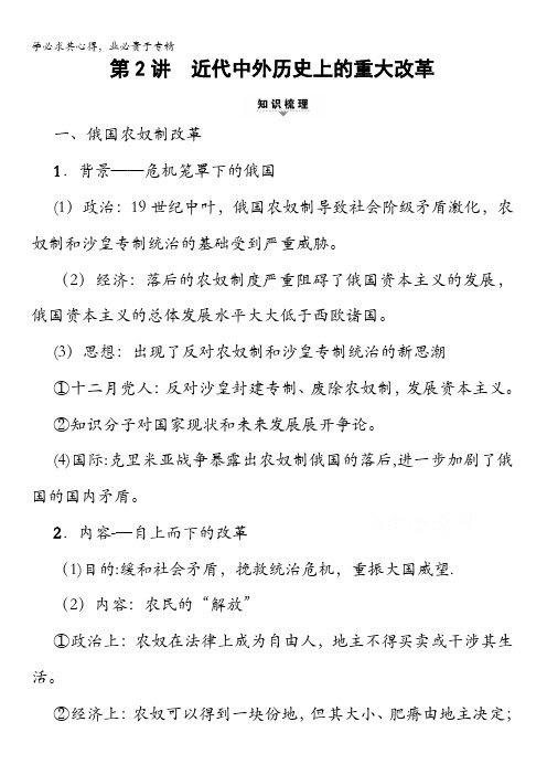 2018人民版历史高考一轮复习文档选修历史上重大改革回眸第2讲近代中外历史上的重大改革含答案