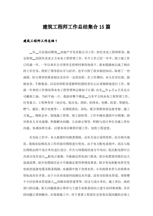 建筑工程师工作总结集合15篇