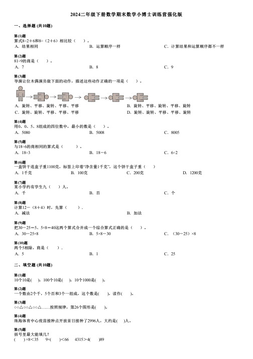 2024二年级下册数学期末数学小博士训练营强化版