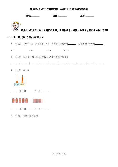 湖南省长沙市小学数学一年级上册期末考试试卷