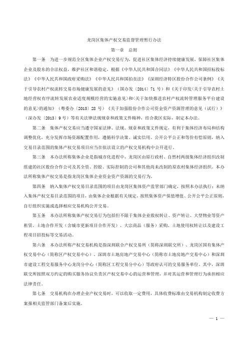 龙岗区集体产权交易监督管理暂行办法20170315