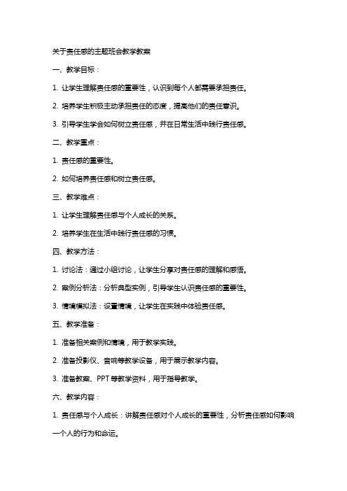 关于责任感的主题班会教学教案