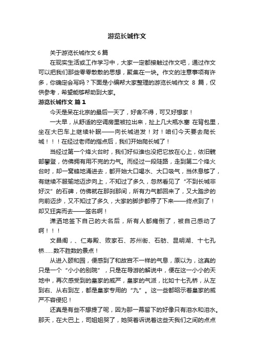 关于游览长城作文6篇