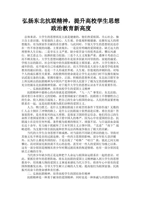 最新 弘扬东北抗联精神,提升高校学生思想政治教育新高度-精品