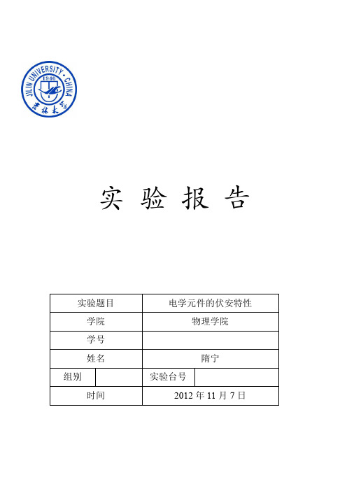 电学元件的伏安特性实验报告v2 