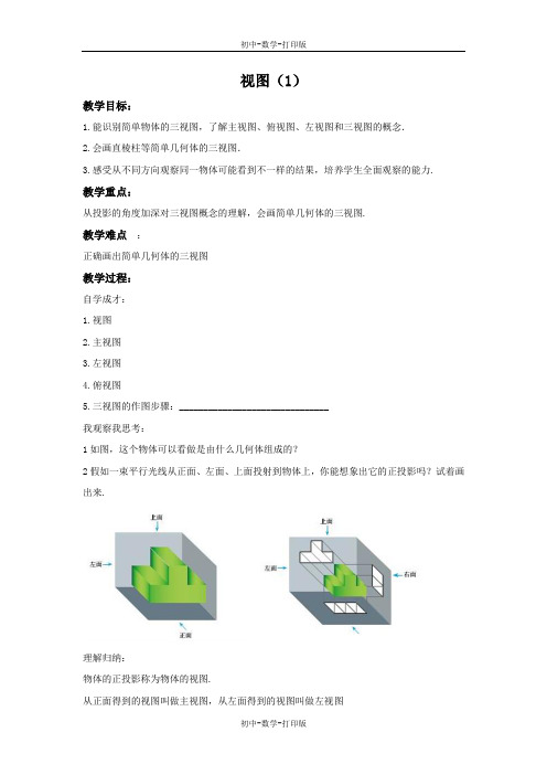 鲁教版-数学-九年级上册-4.2 视图(1) 教案