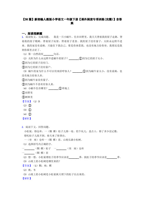 【50篇】新部编人教版小学语文一年级下册【课外阅读专项训练(完整)】含答案