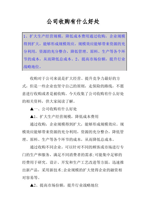 公司收购有什么好处